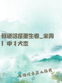 我道侣是重生者