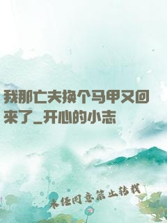 我那亡夫换个马甲又回来了