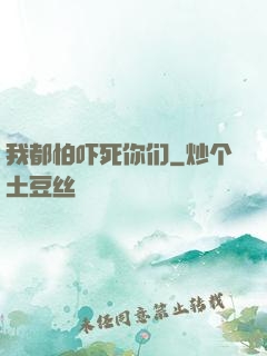 我都怕吓死你们