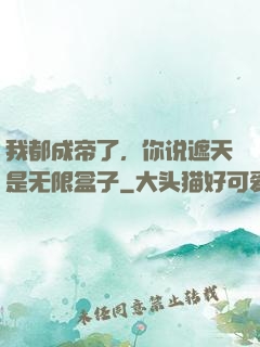 我都成帝了，你说遮天是无限盒子