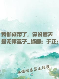 我都成帝了，你说遮天是无限盒子