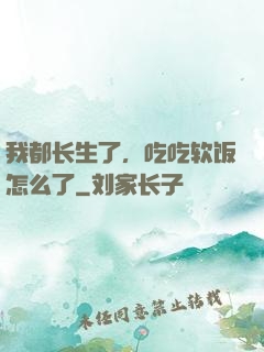 我都长生了，吃吃软饭怎么了