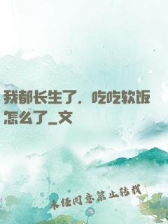 我都长生了，吃吃软饭怎么了