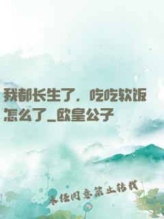 我都长生了，吃吃软饭怎么了