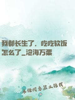我都长生了，吃吃软饭怎么了