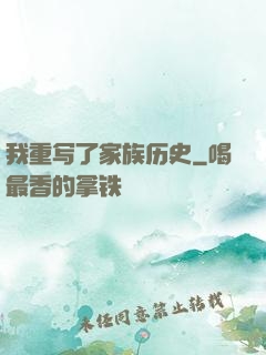 我重写了家族历史