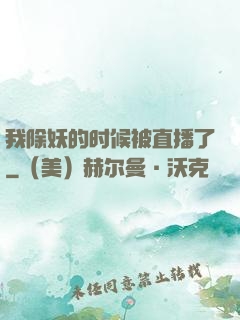 我除妖的时候被直播了