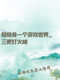 我随身一个游戏世界
