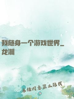 我随身一个游戏世界
