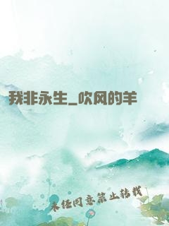 我非永生