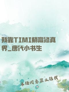 我靠TIMI躺赢修真界