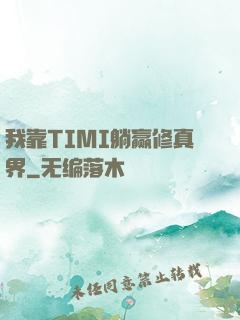 我靠TIMI躺赢修真界