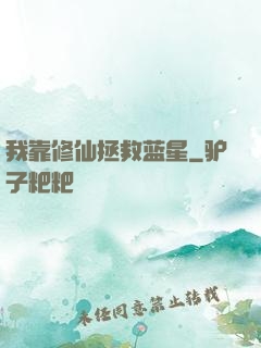 我靠修仙拯救蓝星