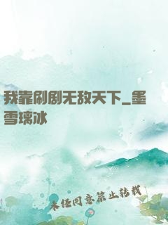 我靠刷剧无敌天下