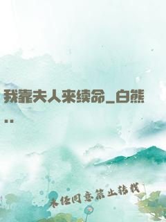 我靠夫人来续命