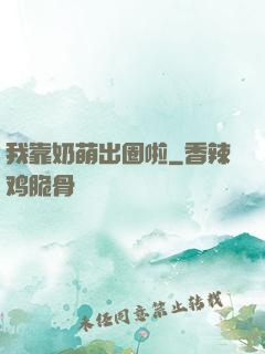 我靠奶萌出圈啦