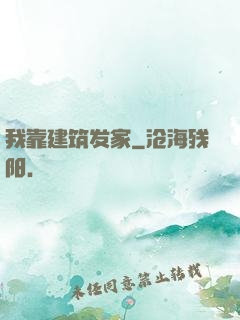我靠建筑发家
