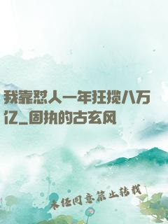 我靠怼人一年狂揽八万亿