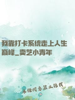 我靠打卡系统走上人生巅峰