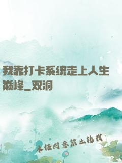 我靠打卡系统走上人生巅峰
