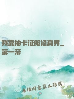 我靠抽卡征服修真界