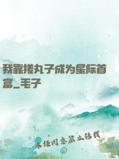 我靠搓丸子成为星际首富