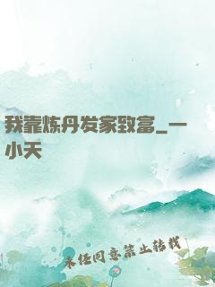 我靠炼丹发家致富