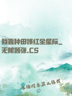 我靠种田爆红全星际
