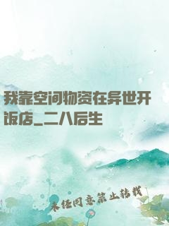 我靠空间物资在异世开饭店