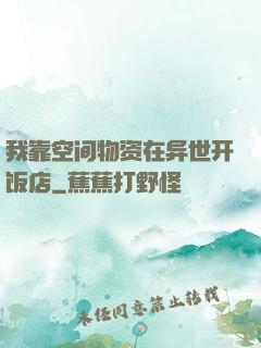 我靠空间物资在异世开饭店