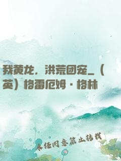 我黄龙，洪荒团宠