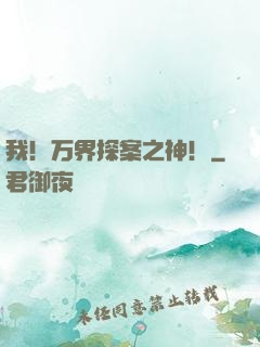 我！万界探案之神！
