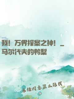 我！万界探案之神！