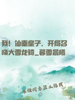 我！仙秦皇子，开局召唤大雪龙骑