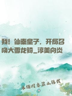 我！仙秦皇子，开局召唤大雪龙骑