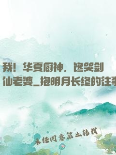 我！华夏厨神，馋哭剑仙老婆