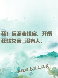 我！反派老祖宗，开局狂砍女帝
