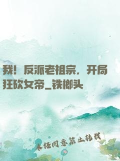我！反派老祖宗，开局狂砍女帝