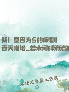 我！基因为5的废物！吞天噬地