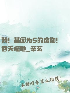 我！基因为5的废物！吞天噬地