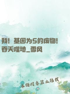 我！基因为5的废物！吞天噬地