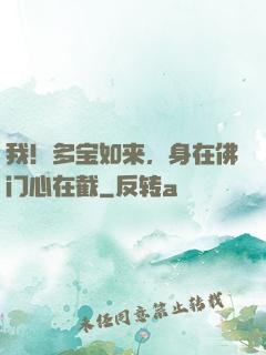 我！多宝如来，身在佛门心在截