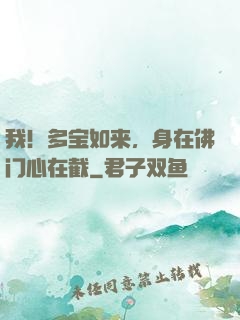 我！多宝如来，身在佛门心在截
