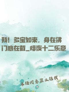 我！多宝如来，身在佛门心在截