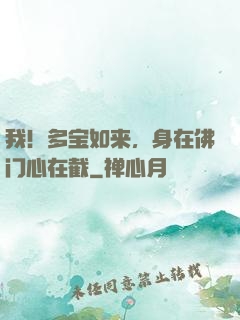 我！多宝如来，身在佛门心在截