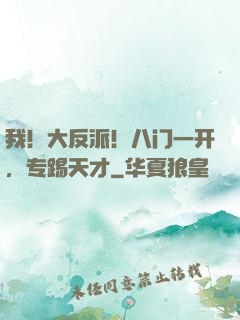 我！大反派！八门一开，专踢天才