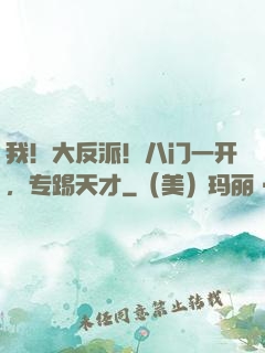 我！大反派！八门一开，专踢天才