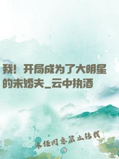 我！开局成为了大明星的未婚夫