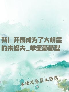 我！开局成为了大明星的未婚夫