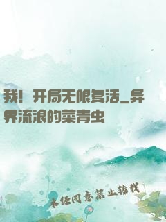 我！开局无限复活